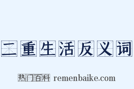 二重生活反义词是什么意思的图片